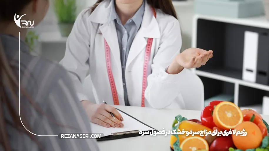 رژیم لاغری برای سرد مزاج ها در فصل سرد